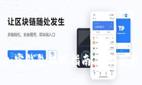 安全且高效的加密钱包提现指南：轻松获取你的数字资产