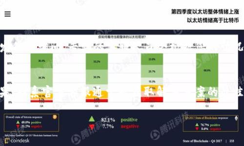 如果TP钱包无法打开，可能是由多种原因引起的。在这里，我们将探讨一些常见的问题及其解决方案，希望能够帮助您顺利恢复使用TP钱包。

检查网络连接
首先，确保您的设备已连接到互联网。无论是通过Wi-Fi还是移动数据，稳定的网络连接是使用TP钱包的基础。如果您只有在特定的网络环境下才能连接TP钱包，比如在家里的Wi-Fi下，而在公共场所的Wi-Fi或移动数据下无法打开，那么可能您的网络设置或者运营商限制了访问。试着重新启动路由器，或者切换网络来看看问题是否得到解决。

查看TP钱包服务器状态
有时，TP钱包的服务器可能会遇到问题，这导致用户无法连接。您可以访问TP钱包的官方网站或社交媒体账号，查看他们是否发布了任何关于服务器维护或故障的公告。如果确实存在服务器问题，只能耐心等待官方修复。

清除应用缓存和数据
在使用APP应用时，长时间的使用会积累很多缓存数据，这可能会导致APP卡顿或无法启动。对于TP钱包，可以通过手机的设置选项清除应用的缓存和数据。对于安卓用户，可以在设置中找到应用管理，选择TP钱包，清除缓存和数据。对于iOS用户，可以尝试卸载并重新安装TP钱包，从而清除缓存。

更新应用版本
确保您的TP钱包是最新版本。新版本通常会修复之前版本的bug，增强安全性和使用体验。您可以去应用商店查看是否有可用的更新。如果有，点击更新后重新尝试打开应用。

重启设备
如果以上步骤都无法解决问题，不妨试着重启您的手机。有时在后台运行的应用程序可能会导致冲突，重启设备可以消除这些冲突，从而恢复正常使用。

联系TP钱包客服
如果尝试了所有方法还是无法解决问题，建议直接联系TP钱包的客服团队。为此，您可以在TP钱包的官方网站上找到客服联系方式，或通过社交媒体发信息询问。专业的客服人员会根据您的情况提供帮助。

总结
TP钱包无法打开的问题通常可以通过以上几种方法解决。网络连接、应用更新、缓存清除等都是解决此类问题的有效手段。如果一切尝试仍未产生结果，联系官方客服通常是获取解决方案的最佳途径。

希望这些信息能帮助到您顺利使用TP钱包。如有任何进一步的问题，请随时提问。