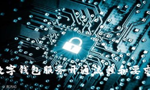 开通数字钱包的银行有很多，通常大型银行、在线支付平台和一些金融科技公司都提供数字钱包服务。以下是一些常见的银行与平台，其中通常可以开通数字钱包：

1. **工商银行** 
2. **建设银行**
3. **农业银行**
4. **招商银行**
5. **中国银行**
6. **支付宝**（虽然不是银行，但相当流行的支付平台）
7. **微信支付**（同样是热门的社交支付平台）

为了最佳体验，建议您访问各银行或平台的官方网站，查看相关的数字钱包服务开通流程和要求。开通通常需要提供个人身份信息及相关的财务信息。