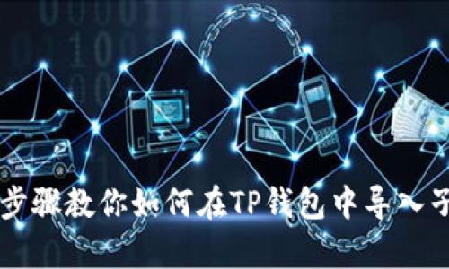 简单步骤教你如何在TP钱包中导入子钱包
