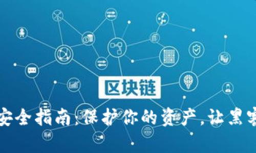 数字钱包安全指南：保护你的资产，让黑客无处可藏