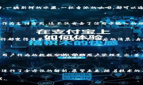 数字人民币钱包分为哪几种？全面解析数字人民币钱包的种类与应用

数字人民币, 钱包, 支付方式/guanjianci

数字人民币作为中国央行推出的新型数字货币，正逐渐走入我们的生活，为我们的支付方式带来了诸多变革。在这场数字经济的浪潮中，数字人民币钱包作为其承载工具，种类繁多，各有千秋。那么，数字人民币钱包究竟分为哪几种呢？本文将带你深入探讨这些钱包的分类及其独特的应用场景。

什么是数字人民币钱包？

在深入分类之前，首先，我们需要搞清楚数字人民币钱包的概念。数字人民币钱包是一种电子钱包，用户通过它可以存储、转账和消费数字人民币（e-CNY）。这个钱包不仅可以在手机中使用，还可以链接多种设备，如智能手表、平板电脑，甚至是消费终端。可以说，数字人民币钱包如同那把打开数字货币大门的钥匙，等待每个人去探索新一轮的消费体验。

数字人民币钱包的主要类型

数字人民币钱包大致可以分为以下几种类型，每种类型都有其独特的功能与定位。

h41. 商业银行钱包/h4

商业银行钱包是由各大银行推出的数字人民币钱包服务，用户可以通过自己的银行账户进行数字人民币的充值与提现。以中国工商银行为例，用户只需下载官方应用，注册并绑定银行账户，便可开始享受数字人民币的便利。这样的钱包不仅方便，也因为商业银行的信誉保障，使得用户在使用时更加安心。

h42. 第三方支付平台钱包/h4

近年来，支付宝、微信支付等第三方支付平台也逐步开始整合数字人民币的支付功能。用户在这些平台上可以选择使用数字人民币进行支付，从而享受更快、更便捷的消费体验。以支付宝为例，用户只需要在付款时选择数字人民币，即可轻松完成交易。这种钱包的普及，使得数字人民币的使用场景更为广泛，无论是在商场、超市还是网购平台，都能看到它的身影。

h43. 自主钱包/h4

除了以上两种主流钱包，未来可能会出现更多自主研发的数字人民币钱包。这种类型的钱包或许会融入更多的个性化功能，例如通过生物识别技术提高安全性，或通过区块链技术增强透明性。目前，这类钱包仍在开发阶段，但其潜在的灵活性与创新性令人期待，仿佛是数字人民币生态系统中的一颗璀璨新星。

数字人民币钱包的核心功能

了解了不同类型的数字人民币钱包后，我们还需要关注它们具体的功能与优势。以下是数字人民币钱包的一些核心功能：

h41. 实时支付/h4

数字人民币钱包支持实时支付功能，无论是在繁华的购物中心，还是在小巷中的小店，用户只需要打开钱包，扫描商家二维码，便能完成支付。与传统的现金或银行卡支付相比，这一过程简便快速，彻底改变了我们的消费方式。

h42. 安全保障/h4

数字人民币钱包采用多重安全机制，保障用户的资金安全。从身份验证到交易加密，这些安全措施如同一层看不见的护盾，保护着用户的财产不受侵害。此外，数字人民币的离线支付功能，让用户在一些网络不稳定的场景下依然能够顺利完成交易，宛如在风雨中的灯塔，为用户提供稳定的支持。

h43. 便捷的跨境支付/h4

随着全球经济的不断一体化，跨境支付日益成为一种趋势。数字人民币钱包未来也有望在跨境支付中发挥重要作用，使得国际贸易与个人消费更加便利。想象一下，当你在海外旅行时，只需打开钱包，轻松付款，仿佛身处一个无国界的消费世界。

数字人民币钱包的使用场景

数字人民币钱包的出现，不仅扩大了支付的场景，更为我们的生活带来了无尽的便利。接下来，我们将探讨一些数字人民币钱包的具体使用场景。

h41. 日常购物/h4

在日常购物中，使用数字人民币钱包将成为一种新潮流。无论是在超市、菜市场，还是在咖啡馆、书店，用户只需打开钱包，扫描二维码或让收银员扫码，即可完成支付。一块新鲜的水果、一杯香浓的咖啡，都可以通过手机轻松解决。一扫而过的付款方式，宛若晨雾中的老桥，连接着消费者与商品之间的距离，给人以便捷的享受。

h42. 在线购物/h4

在如今的数字经济时代，在线购物成为了许多人的日常选择。而数字人民币钱包的融入，使得这一过程更加顺畅。用户在电商平台上购物时，可以选择“数字人民币”作为支付方式，这不仅省去了信用卡输入的烦恼，也避免了各种支付平台可能带来的费用和时间延误。想象一下，用户在浏览着一件新衣服，轻松点击“确认支付”，便能马上完成交易，真是一种无缝衔接的体验。

h43. 出行支付/h4

各大交通工具也开始逐步接受数字人民币钱包的支付方式。在地铁、公交车上，用户只需轻轻一扫便可上车，通过这种方式，无论是在繁华市中心，还是幽静小巷，出行都变得简单高效。想象一下，雨后的清晨，身披轻衣的你，只需赞扬数字人民币的便利，便能轻松踏上前往工作或学校的旅程，仿佛每一个转弯都是对生活美好的期盼。

未来展望：数字人民币钱包的潜力

随着数字人民币的持续推广，数字人民币钱包未来的应用场景将会越来越丰富。为了更好地适应时代的变化，各类钱包也在不断创新。例如，未来可能会有更多基于用户行为的数据分析，帮助用户管理支出；甚至可能出现与投资机制结合的数字人民币钱包，方便用户投资理财。

总结

在这条通向数字经济的大道上，数字人民币钱包犹如一条灵活的河流，流动于我们的生活中。在这篇文章中，我们对数字人民币钱包的分类、核心功能以及应用场景进行了全方位的解析。展望未来，随着技术的不断推陈出新，数字人民币钱包将可能升级为更加强大、便捷的支付工具，为我们的生活开启更多可能性。

无论你是一个喜欢尝试新事物的消费达人，还是一个习惯传统支付方式的稳重者，数字人民币钱包都会成为你生活中的得力助手，伴随你走入一个崭新的数字时代。