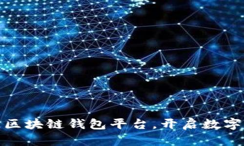 探寻顶尖开源区块链钱包平台,开启数字资产管理之旅