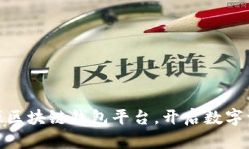 探寻顶尖开源区块链钱包平台,开启数字资产管理之旅