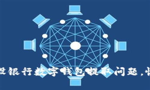 如何成功解决建设银行数字钱包提取问题，恢复您的资金流动
