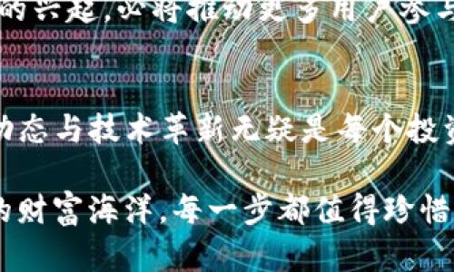 TP钱包无法使用薄饼币的解决方案与技巧
TP钱包, 薄饼币, 加密货币/guanjianci

引言：走进加密货币的世界
在炙手可热的加密货币时代，像薄饼币（PancakeSwap's token）这样的代币吸引了越来越多投资者的目光。它不仅是去中心化交易平台的代表之一，更是许多投资者追逐利润与创新的选择。然而，许多用户在使用TP钱包时，发现它无法兼容薄饼币，这使得众多用户感到困惑与无助。本文将深入探讨这一问题的根源，并提供切实可行的解决方案。

TP钱包简介：一个安全的数字资产管理工具
TP钱包，作为一款备受欢迎的数字资产管理工具，为用户提供了便捷、安全的平台，让人们可以存储、交易和管理自己的加密资产。它支持多种币种与多种链，然而，在某些情况下，包括薄饼币在内的特定代币可能会遭遇使用障碍。这种不兼容的现象，通常会让新手用户感到挫败，因此了解其根源及解决方案显得尤为重要。

薄饼币的魅力：不可小觑的去中心化金融明星
薄饼币在去中心化金融（DeFi）领域扮演着重要的角色。其基于币安智能链（Binance Smart Chain）建立，使得交易速度更快，手续费更低，给用户带来了极大的便捷。这种数字资产不仅可以用于流动性挖矿，还可以用于套利、投票等多种功能，展现了其巨大的价值潜力。然而，当你发现TP钱包无法使用薄饼币时，必然会对这一过程产生疑虑与不安。

为何TP钱包无法使用薄饼币？
造成TP钱包无法兼容薄饼币的原因主要可以归结为以下几点：
ol
listrong网络拥堵：/strong在代币交易高峰期，交易平台的网络可能出现拥堵，从而导致某些代币无法正常在TP钱包中显示或交易。/li
listrong合约问题：/strong薄饼币的合约可能存在某些特定问题，导致TP钱包无法正确识别这笔资产。/li
listrong钱包版本问题：/strong如果TP钱包的版本过旧，也可能会导致无法识别最近发布的代币。/li
listrong安全性考虑：/strongTP钱包可能出于安全考量，限制某些代币的交易，以保护用户的资金安全。/li
/ol

解决TP钱包无法使用薄饼币的方法
尽管面临问题，但解决方案并不复杂。以下是针对TP钱包无法使用薄饼币的几条可行策略：

h41. 检查网络状态/h4
首先，你需要确认你的网络状况。确保你的设备连接稳定，可以尝试切换Wi-Fi或移动数据，甚至重启网络设备来排查问题。

h42. 更新TP钱包/h4
如果你使用的是旧版本的TP钱包，务必去官方应用商店下载最新版本，以便获取最新的功能与支持，包括对薄饼币的兼容性。

h43. 更换钱包类型/h4
如果TP钱包始终无法使用薄饼币，你可以考虑使用其他支持薄饼币的钱包，如MetaMask或Trust Wallet等。这些钱包在DeFi生态圈中同样颇受欢迎，更能满足你的需求。

h44. 移动端与网页端切换/h4
有时切换到不同的平台也能解决问题。例如，你可以尝试在手机上使用TP钱包，或者返璞归真，直接在网页端使用它。这些常规的切换往往会消除一些障碍。

h45. 咨询官方支持/h4
如果问题依然无法解决，建议你联系TP钱包的官方技术支持。他们可以提供更专业的解决方案，帮助你排除故障。

避免类似问题的经验教训
通过这次经历，很多用户可能已经意识到，保持数字资产的流动性与安全性是至关重要的。为防止类似问题再次发生，建议用户在日常交易中保持以下习惯：
ul
listrong定期检查钱包余额与功能：/strong尤其是在你准备进行重要交易之前，确保钱包能够支持所有必需的功能与币种。/li
listrong了解相关代币信息：/strong在投资或使用新产生的代币时，及时查阅其最新动态、合约信息与社区反馈，以评估其可行性。/li
listrong分散投资风险：/strong可以同时使用多个钱包，以降低因单一钱包故障造成的损失风险。/li
/ul

未来趋势：TP钱包与薄饼币的结合前景
随着技术的不断发展，TP钱包与薄饼币在未来的结合也将愈发紧密。作为加密货币行业的重要参与者，两者都有着广阔的发展空间与机会。同时，去中心化金融的兴起，必将推动更多用户参与到这一生态中，而TP钱包将在其中扮演越来越重要的角色。

小结：在变化中前行
虽然在使用TP钱包的时候遭遇了无法使用薄饼币的困扰，但通过采取有效的措施与策略，这些问题是可以得到缓解的。数字货币市场日新月异，及时跟进市场动态与技术革新无疑是每个投资者的必修课。在未来的加密货币旅程中，愿每个投资者都能够稳健前行，驶向属于自己的财富海洋。

希望本文章的信息能够为你解决钱包的问题，并激励你更进一步探索加密货币的世界，享受其中带来的乐趣与挑战！无论是在晨雾中的老桥，还是在波澜壮阔的财富海洋，每一步都值得珍惜。