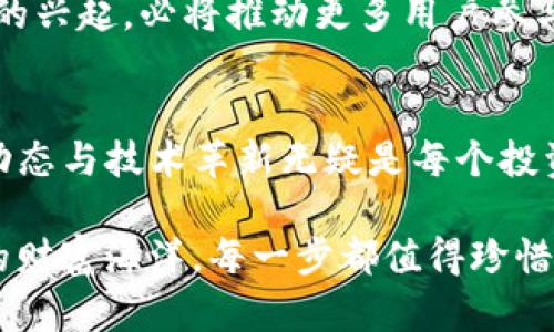 TP钱包无法使用薄饼币的解决方案与技巧
TP钱包, 薄饼币, 加密货币/guanjianci

引言：走进加密货币的世界
在炙手可热的加密货币时代，像薄饼币（PancakeSwap's token）这样的代币吸引了越来越多投资者的目光。它不仅是去中心化交易平台的代表之一，更是许多投资者追逐利润与创新的选择。然而，许多用户在使用TP钱包时，发现它无法兼容薄饼币，这使得众多用户感到困惑与无助。本文将深入探讨这一问题的根源，并提供切实可行的解决方案。

TP钱包简介：一个安全的数字资产管理工具
TP钱包，作为一款备受欢迎的数字资产管理工具，为用户提供了便捷、安全的平台，让人们可以存储、交易和管理自己的加密资产。它支持多种币种与多种链，然而，在某些情况下，包括薄饼币在内的特定代币可能会遭遇使用障碍。这种不兼容的现象，通常会让新手用户感到挫败，因此了解其根源及解决方案显得尤为重要。

薄饼币的魅力：不可小觑的去中心化金融明星
薄饼币在去中心化金融（DeFi）领域扮演着重要的角色。其基于币安智能链（Binance Smart Chain）建立，使得交易速度更快，手续费更低，给用户带来了极大的便捷。这种数字资产不仅可以用于流动性挖矿，还可以用于套利、投票等多种功能，展现了其巨大的价值潜力。然而，当你发现TP钱包无法使用薄饼币时，必然会对这一过程产生疑虑与不安。

为何TP钱包无法使用薄饼币？
造成TP钱包无法兼容薄饼币的原因主要可以归结为以下几点：
ol
listrong网络拥堵：/strong在代币交易高峰期，交易平台的网络可能出现拥堵，从而导致某些代币无法正常在TP钱包中显示或交易。/li
listrong合约问题：/strong薄饼币的合约可能存在某些特定问题，导致TP钱包无法正确识别这笔资产。/li
listrong钱包版本问题：/strong如果TP钱包的版本过旧，也可能会导致无法识别最近发布的代币。/li
listrong安全性考虑：/strongTP钱包可能出于安全考量，限制某些代币的交易，以保护用户的资金安全。/li
/ol

解决TP钱包无法使用薄饼币的方法
尽管面临问题，但解决方案并不复杂。以下是针对TP钱包无法使用薄饼币的几条可行策略：

h41. 检查网络状态/h4
首先，你需要确认你的网络状况。确保你的设备连接稳定，可以尝试切换Wi-Fi或移动数据，甚至重启网络设备来排查问题。

h42. 更新TP钱包/h4
如果你使用的是旧版本的TP钱包，务必去官方应用商店下载最新版本，以便获取最新的功能与支持，包括对薄饼币的兼容性。

h43. 更换钱包类型/h4
如果TP钱包始终无法使用薄饼币，你可以考虑使用其他支持薄饼币的钱包，如MetaMask或Trust Wallet等。这些钱包在DeFi生态圈中同样颇受欢迎，更能满足你的需求。

h44. 移动端与网页端切换/h4
有时切换到不同的平台也能解决问题。例如，你可以尝试在手机上使用TP钱包，或者返璞归真，直接在网页端使用它。这些常规的切换往往会消除一些障碍。

h45. 咨询官方支持/h4
如果问题依然无法解决，建议你联系TP钱包的官方技术支持。他们可以提供更专业的解决方案，帮助你排除故障。

避免类似问题的经验教训
通过这次经历，很多用户可能已经意识到，保持数字资产的流动性与安全性是至关重要的。为防止类似问题再次发生，建议用户在日常交易中保持以下习惯：
ul
listrong定期检查钱包余额与功能：/strong尤其是在你准备进行重要交易之前，确保钱包能够支持所有必需的功能与币种。/li
listrong了解相关代币信息：/strong在投资或使用新产生的代币时，及时查阅其最新动态、合约信息与社区反馈，以评估其可行性。/li
listrong分散投资风险：/strong可以同时使用多个钱包，以降低因单一钱包故障造成的损失风险。/li
/ul

未来趋势：TP钱包与薄饼币的结合前景
随着技术的不断发展，TP钱包与薄饼币在未来的结合也将愈发紧密。作为加密货币行业的重要参与者，两者都有着广阔的发展空间与机会。同时，去中心化金融的兴起，必将推动更多用户参与到这一生态中，而TP钱包将在其中扮演越来越重要的角色。

小结：在变化中前行
虽然在使用TP钱包的时候遭遇了无法使用薄饼币的困扰，但通过采取有效的措施与策略，这些问题是可以得到缓解的。数字货币市场日新月异，及时跟进市场动态与技术革新无疑是每个投资者的必修课。在未来的加密货币旅程中，愿每个投资者都能够稳健前行，驶向属于自己的财富海洋。

希望本文章的信息能够为你解决钱包的问题，并激励你更进一步探索加密货币的世界，享受其中带来的乐趣与挑战！无论是在晨雾中的老桥，还是在波澜壮阔的财富海洋，每一步都值得珍惜。