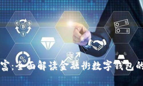 掌握未来财富：全面解读金融街数字钱包的魅力与便利