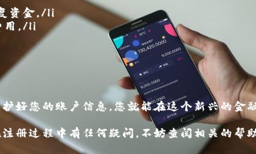 注册数字钱包是一个相对简单的过程，以下是一些步骤和详细信息，帮助您顺利完成注册。

步骤1：选择数字钱包
首先，您需要选择一款适合自己的数字钱包。市面上有许多数字钱包可供选择，如Coinbase、MetaMask、Trust Wallet、Binance等。每种钱包都有其特点和支持的币种，您可以根据您的需求（比如支持的加密货币类型、用户界面、手续费等）进行筛选。

步骤2：访问官方网站或下载应用
一旦选择了钱包，请访问其官方网站或从正规的应用商店下载官方应用。在访问网站时，确保是官方地址，以防 phishing（钓鱼网站）攻击。下载完成后，安装应用程序。

步骤3：创建账户
打开应用或网站后，会看到“注册”或“创建新账户”的选项。点击后，您需要填写一些个人信息，如电子邮箱地址和密码。请确保您的密码复杂且安全，以保护您的账户安全。

步骤4：验证电子邮件
注册后，您将收到一封充值确认邮件。点击邮件中的链接来验证您的电子邮件地址。这是重要的一步，它可帮助您恢复账户或找回密码。

步骤5：设置安全选项
大多数数字钱包会要求您设置额外的安全选项，如两步验证（2FA）或安全问题。这些功能可以大大增加您的账户安全性。在选择安全选项时，请仔细阅读相关说明，并记住您的答案。

步骤6：添加支付方式
为方便资金的充值与提取，您可能需要添加支付方式，通常可以选择银行账户、信用卡或借记卡。按照指示添加您的支付信息，确保提供的信息准确无误。

步骤7：开始使用数字钱包
完成上述步骤后，您就可以开始使用您的数字钱包了。您可以充值资金，进行交易，购买或出售加密货币。初次使用可以尝试进行小额交易，以熟悉操作流程。

其他注意事项
使用数字钱包时，请记住以下几点：
ul
    listrong定期备份：/strong将您的钱包备份到安全的位置，确保万一设备丢失或损坏时，您能恢复资金。/li
    listrong了解费用：/strong各钱包的交易费用和提现费可能不同，建议在使用前仔细了解相关费用。/li
    listrong保持更新：/strong定期检查并更新您的钱包应用，以获得最新的安全性和功能。/li
    listrong防止钓鱼:/strong 时刻保持警惕，确保不在不安全的网站上输入个人信息。/li
/ul

总结
注册数字钱包是一个关键的第一步，能够帮助您方便地管理和交易您的加密资产。选择合适的钱包、保护好您的账户信息，您就能在这个新兴的金融时代中自由航行。 

通过这些详细信息和步骤，希望您能顺利注册并使用数字钱包，开启您的数字资产管理之旅。如果您在注册过程中有任何疑问，不妨查阅相关的帮助文档或联系客服寻求帮助。