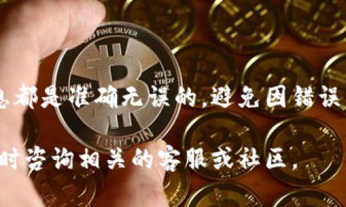 关于如何将优尼币提取到TP钱包，这里提供一个详细的步骤指南。不过请注意，具体的操作可能会因版本更新或平台政策变化而有所不同，确保在操作之前的确了解最新的信息。

第一步：准备工作
在开始之前，请确保您拥有以下几点：
ul
    li已经注册并验证好的TP钱包账户。/li
    li您在交易所或者平台内拥有足够的优尼币余额。/li
    li了解当前优尼币的区块链网络，例如是ERC20还是其他。/li
/ul

第二步：获取TP钱包地址
在TP钱包中，您需要获取接收优尼币的地址：
ol
    li打开TP钱包应用，并登录您的账户。/li
    li选择优尼币（UniCoin）作为您要接收的币种。/li
    li点击“接收”按钮，然后复制显示的地址。/li
/ol

第三步：登录交易所
接下来，您需要登录到您的优尼币所在的交易所账户：
ol
    li在您的浏览器或手机应用中打开交易所官网，并输入您的用户名和密码。/li
    li进入您的账户后，找到“资产”或“钱包”选项。/li
    li在资产列表中找到并选择优尼币。/li
/ol

第四步：提币操作
进行提币操作的步骤如下：
ol
    li在优尼币的页面中，找到“提币”或“提现”选项。/li
    li输入之前复制的TP钱包地址。/li
    li根据需要输入您希望提取的优尼币数量。/li
    li检查您输入的信息是否准确，特别是钱包地址和数量。建议最好小额测试。然后确认操作。/li
/ol

第五步：确认提币
提币成功后，您可能需要进行一些额外的安全验证，例如邮箱或手机验证。
ul
    li按照系统提示完成这些验证。/li
    li等待交易所处理您的提现请求，这通常需要几分钟到几小时的时间。/li
/ul

第六步：检查TP钱包到账情况
当区块链确认交易后，您会在TP钱包中看到相应的优尼币到帐。
ul
    li打开TP钱包，回到主界面，查看优尼币的余额。/li
    li如果没有立即到账，请耐心等待，因为区块链确认时间可能因网络繁忙而有所延迟。/li
/ul

常见问题和注意事项
在进行优尼币提币时，还需注意一些常见问题：
ul
    listrong提币手续费：/strong不同的平台对提币收取的手续费不同，建议提前了解。/li
    listrong网络状态：/strong在网络繁忙时，转账可能会延迟，建议选择合适的时间进行交易。/li
    listrong小额测试：/strong如果是首次提币，建议先提取少量币种进行测试，确保无误后再提取大额。/li
/ul

总结
将优尼币提取至TP钱包是一个非常简单的过程，但细节处理非常重要。务必确保您输入的每一个信息都是准确无误的，避免因错误导致资产损失。通过不断实践和操作，您将能够更加熟练地处理数字资产的转移，管理您的数字财富。

以上步骤涵盖了优尼币提取到TP钱包的整个流程，希望能够对您有所帮助。如有进一步疑问，欢迎随时咨询相关的客服或社区。