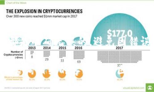 关于如何将优尼币提取到TP钱包，这里提供一个详细的步骤指南。不过请注意，具体的操作可能会因版本更新或平台政策变化而有所不同，确保在操作之前的确了解最新的信息。

第一步：准备工作
在开始之前，请确保您拥有以下几点：
ul
    li已经注册并验证好的TP钱包账户。/li
    li您在交易所或者平台内拥有足够的优尼币余额。/li
    li了解当前优尼币的区块链网络，例如是ERC20还是其他。/li
/ul

第二步：获取TP钱包地址
在TP钱包中，您需要获取接收优尼币的地址：
ol
    li打开TP钱包应用，并登录您的账户。/li
    li选择优尼币（UniCoin）作为您要接收的币种。/li
    li点击“接收”按钮，然后复制显示的地址。/li
/ol

第三步：登录交易所
接下来，您需要登录到您的优尼币所在的交易所账户：
ol
    li在您的浏览器或手机应用中打开交易所官网，并输入您的用户名和密码。/li
    li进入您的账户后，找到“资产”或“钱包”选项。/li
    li在资产列表中找到并选择优尼币。/li
/ol

第四步：提币操作
进行提币操作的步骤如下：
ol
    li在优尼币的页面中，找到“提币”或“提现”选项。/li
    li输入之前复制的TP钱包地址。/li
    li根据需要输入您希望提取的优尼币数量。/li
    li检查您输入的信息是否准确，特别是钱包地址和数量。建议最好小额测试。然后确认操作。/li
/ol

第五步：确认提币
提币成功后，您可能需要进行一些额外的安全验证，例如邮箱或手机验证。
ul
    li按照系统提示完成这些验证。/li
    li等待交易所处理您的提现请求，这通常需要几分钟到几小时的时间。/li
/ul

第六步：检查TP钱包到账情况
当区块链确认交易后，您会在TP钱包中看到相应的优尼币到帐。
ul
    li打开TP钱包，回到主界面，查看优尼币的余额。/li
    li如果没有立即到账，请耐心等待，因为区块链确认时间可能因网络繁忙而有所延迟。/li
/ul

常见问题和注意事项
在进行优尼币提币时，还需注意一些常见问题：
ul
    listrong提币手续费：/strong不同的平台对提币收取的手续费不同，建议提前了解。/li
    listrong网络状态：/strong在网络繁忙时，转账可能会延迟，建议选择合适的时间进行交易。/li
    listrong小额测试：/strong如果是首次提币，建议先提取少量币种进行测试，确保无误后再提取大额。/li
/ul

总结
将优尼币提取至TP钱包是一个非常简单的过程，但细节处理非常重要。务必确保您输入的每一个信息都是准确无误的，避免因错误导致资产损失。通过不断实践和操作，您将能够更加熟练地处理数字资产的转移，管理您的数字财富。

以上步骤涵盖了优尼币提取到TP钱包的整个流程，希望能够对您有所帮助。如有进一步疑问，欢迎随时咨询相关的客服或社区。
