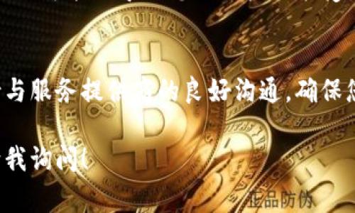 取消数字货币钱包认证的过程通常取决于您所使用的钱包服务提供商。以下是一般步骤和建议，希望对您有帮助。

了解钱包认证的意义
在探讨取消数字货币钱包认证之前，首先要理解钱包认证的意义。大多数数字货币钱包平台为了保证用户的安全性、合规性和保障资金安全，要求用户通过身份认证。这个过程通常包括提供身份证明文件和个人信息。

步骤一：登录您的账户
首先，您需要访问您所使用的数字货币钱包网站或应用程序，并使用您的账户凭据（如邮箱和密码）登录。如果您无法登录，确认您输入的信息是正确的。如果忘记密码，选择“忘记密码”选项进行重置。

步骤二：访问账户设置
登录后，导航到您的账户设置或个人信息页面。这通常在钱包界面的右上角，可能会标记为“设置”、“账户”或“个人信息”。在这个页面，您将看到与账户安全和认证相关的选项。

步骤三：查找认证信息
在账户设置中，寻找有关“身份认证”、“验证”或“安全”的选项。不同钱包的布局会有所不同，但通常您能够看到当前的认证状态，以及需要进行哪些操作来更改设置。

步骤四：申请取消认证
如果您的钱包平台允许取消认证，您应该能够看到相关的选项。按照提供的指引进行操作。有些平台可能要求您填写一份申请表，并说明取消认证的原因。

步骤五：确认您的身份
为了保护您的账户安全，某些钱包提供商可能要求您再次确认身份，例如通过发送一封确认邮件或要求输入验证码。请确保您及时完成这一步骤。

步骤六：等待处理
提交取消认证申请后，您可能需要等待一段时间，具体时间取决于钱包提供商的处理速度。在此期间，保持关注您的邮件，以便接收任何进一步的确认信息。

步骤七：联系客服（如需要）
如果在操作过程中遇到困难或钱包没有提供直接的取消选项，可以考虑联系客户服务团队。通过官网上的联系方式，您可以获得专业的帮助与指导。

注意事项
在进行任何认证变更之前，请务必清楚了解取消认证可能带来的后果。在某些情况下，取消认证可能会导致您的账户功能受到限制，无法进行交易或提款。因此，在做出决定前，请仔细考虑。

总结
取消数字货币钱包认证的步骤虽然看似简单，但实际操作时可能会遇到各种问题。始终保持与服务提供商的良好沟通，确保您的资产安全。同时，了解每一个步骤的潜在影响，以便做出最佳决策。

希望以上步骤能够帮助您顺利完成数字货币钱包认证的取消。如有进一步的问题，请随时向我询问！