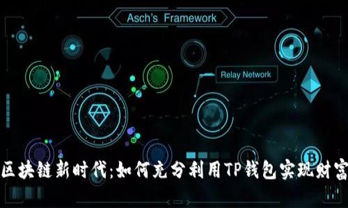 拥抱区块链新时代:如何充分利用TP钱包实现财富增长