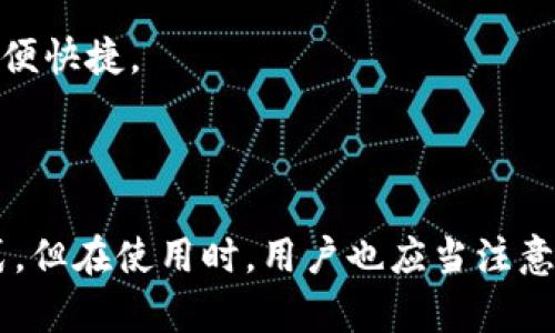 WEN加密钱包是一个数字货币钱包，用于存储、管理和交易加密货币。加密钱包通常提供安全的环境，以保护用户的私钥和资产，使他们能够在区块链上方便地进行操作。

### WEN加密钱包的基本特点：

1. **安全性**：WEN加密钱包通常会引入多重安全机制，如二步验证、加密存储等，保障用户的资产免受黑客攻击和盗窃。

2. **用户友好界面**：为了便于用户管理数字资产，大多数加密钱包，包括WEN，会设计简单易用的界面，便于用户进行操作。

3. **资产管理**：用户可以在WEN加密钱包中轻松查看和管理各种加密货币的余额、交易历史等信息，甚至进行实时交易。

4. **多种货币支持**：许多加密钱包支持多种加密货币的存储与交易，WEN钱包也不例外，让用户可以在一个平台上管理所有资产。

5. **去中心化与控制**：用户对自己的私钥拥有完全控制权，避免因平台问题导致资产风险。

### WEN加密钱包的使用场景：

1. **个人资产管理**：用户可以将自己的加密货币资产存储在WEN钱包中，随时查看余额、进行转账等操作。

2. **投资交易**：利用WEN加密钱包，用户可以方便地参与加密货币的买卖，进行投资。

3. **支付与转账**：WEN钱包也可以用于日常支付或给朋友转账，方便快捷。

### 总结

WEN加密钱包为用户提供了一种安全、便捷的加密数字货币管理方式。但在使用时，用户也应当注意安全隐患，谨慎对待个人私钥和密码，确保自己的资产安全。