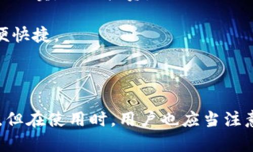 WEN加密钱包是一个数字货币钱包，用于存储、管理和交易加密货币。加密钱包通常提供安全的环境，以保护用户的私钥和资产，使他们能够在区块链上方便地进行操作。

### WEN加密钱包的基本特点：

1. **安全性**：WEN加密钱包通常会引入多重安全机制，如二步验证、加密存储等，保障用户的资产免受黑客攻击和盗窃。

2. **用户友好界面**：为了便于用户管理数字资产，大多数加密钱包，包括WEN，会设计简单易用的界面，便于用户进行操作。

3. **资产管理**：用户可以在WEN加密钱包中轻松查看和管理各种加密货币的余额、交易历史等信息，甚至进行实时交易。

4. **多种货币支持**：许多加密钱包支持多种加密货币的存储与交易，WEN钱包也不例外，让用户可以在一个平台上管理所有资产。

5. **去中心化与控制**：用户对自己的私钥拥有完全控制权，避免因平台问题导致资产风险。

### WEN加密钱包的使用场景：

1. **个人资产管理**：用户可以将自己的加密货币资产存储在WEN钱包中，随时查看余额、进行转账等操作。

2. **投资交易**：利用WEN加密钱包，用户可以方便地参与加密货币的买卖，进行投资。

3. **支付与转账**：WEN钱包也可以用于日常支付或给朋友转账，方便快捷。

### 总结

WEN加密钱包为用户提供了一种安全、便捷的加密数字货币管理方式。但在使用时，用户也应当注意安全隐患，谨慎对待个人私钥和密码，确保自己的资产安全。