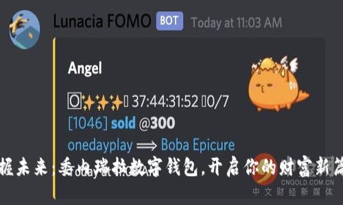 把握未来:委内瑞拉数字钱包,开启你的财富新篇章