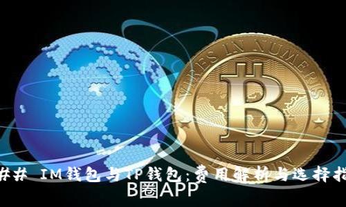 ### IM钱包与TP钱包:费用解析与选择指南