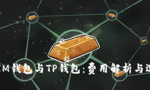 ### IM钱包与TP钱包:费用解析与选择指南