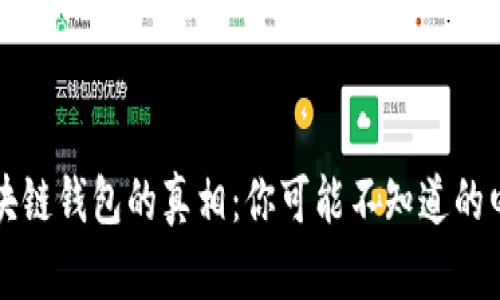 揭开区块链钱包的真相:你可能不知道的四大误区