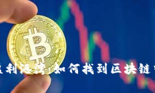 从数字海洋到盈利港湾：如何找到区块链中的大钱包商家