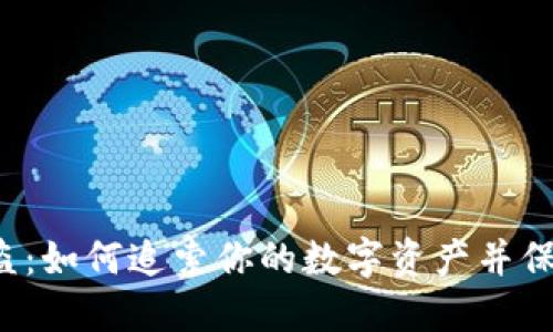  TP钱包被盗：如何追索你的数字资产并保护未来财产