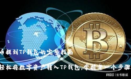 币提到TP钱包的完整指南
轻松将数字资产转入TP钱包,掌握每一个步骤!