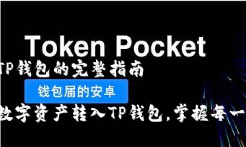 币提到TP钱包的完整指南
轻松将数字资产转入TP钱包,掌握每一个步骤!