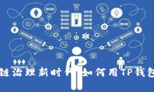 开启区块链治理新时代:如何用TP钱包参与投票