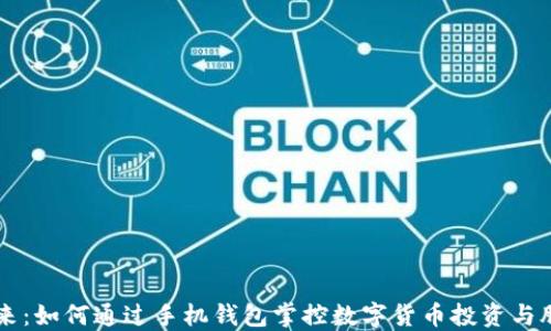 
拥抱未来：如何通过手机钱包掌控数字货币投资与股票交易