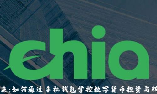 
拥抱未来：如何通过手机钱包掌控数字货币投资与股票交易