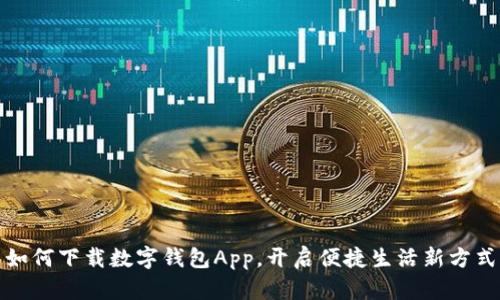 如何下载数字钱包App，开启便捷生活新方式