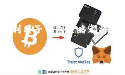 创建子钱包，轻松管理您的数字资产

随着数字货币的日益普及，越来越多的人选择使用数字钱包来存储和管理他们的资产。其中，TP钱包因其易用性和安全性受到广泛欢迎。不过，许多新用户可能会对如何在TP钱包中创建子钱包感到困惑。本文将为您详细介绍这一过程，让您轻松上手，安全管理您所有的数字资产。

什么是子钱包？

在深入创建子钱包的过程之前，让我们先了解一下什么是子钱包。您可以将主钱包视为一个大的保险箱，而子钱包就像是保险箱内的小抽屉。每个子钱包可以用于存储不同种类的数字资产，或用于个人和商业用途的分离，这样您可以更好地管理和跟踪每一个数字货币的使用情况。

创建TP钱包子钱包的准备工作

在创建子钱包之前，请确保您已经在移动设备上下载并安装了TP钱包。无论是iOS还是Android平台，TP钱包的用户界面都设计得简单直观。您还需确保有稳定的网络连接，以防止在创建过程中出现意外中断。

如何在TP钱包中创建子钱包

现在，让我们开始创建子钱包的步骤。请按照以下步骤进行操作：

h41. 打开TP钱包/h4
首先，找到您的TP钱包应用并打开它。进入主页面后，您会看到当前的资产状况和一些常用功能。

h42. 进入钱包管理界面/h4
在主页面上，通常会有一个“钱包”或“资产”选项，点击进入。这里会展示您当前的主钱包和其他已创建的钱包。

h43. 创建子钱包/h4
在钱包管理界面中，您应该能够看到一个“添加钱包”或“新建子钱包”的选项。点击这个按钮，您会被引导到创建新子钱包的页面。

h44. 设置子钱包的名称/h4
在创建子钱包时，系统会要求您为其命名。选择一个易于记忆且具有识别性的名称，以便于未来的管理，比如“个人储蓄”或“投资账户”。

h45. 确定子钱包的类型/h4
TP钱包支持多种类型的数字资产，您可以选择这是用于哪个数字货币（如USDT、BTC等）的子钱包。选择合适的类型后，点击确认。

h46. 完成创建/h4
确认信息无误后，您可以点击“创建”或“完成”按钮。系统将为您生成一个新的子钱包，您可以在钱包管理界面中查看到它。

如何管理您的子钱包

创建完成后，您就拥有了一个子钱包，可以用于存储和转移数字资产。以下是一些管理您子钱包的小贴士：

h41. 定期检查余额/h4
和您所有的钱包一样，定期检查子钱包的余额可以确保您始终了解自己的资产状况。每周一次的检查也能帮助您及早识别出任何异常情况。

h42. 不同用途分开管理/h4
建议您将不同用途的子钱包分开，比如将投资资金放入一份子钱包，将日常消费的数字货币存放在另一份中。这样能够使您的资产管理更加清晰。

h43. 定期备份/h4
虽然TP钱包提供了一定的安全性，但定期备份您的子钱包信息仍然非常重要。确保您保留好助记词和私钥，以防数据丢失。

子钱包的安全性注意事项

尽管TP钱包的安全措施从内部设计上提供了多重保护，但用户自身的安全意识同样不可忽视。以下是一些安全建议：

h41. 使用复杂密码/h4
确保您的主钱包密码足够复杂，尽量避免使用生日等易被猜测的信息。同时，定期更换密码是一个好习惯。

h42. 启用双重认证/h4
如果TP钱包提供双重认证选项，强烈建议您启用这一功能，以增加一层额外的安全保障。

h43. 警惕网络钓鱼/h4
在网络世界中，网络钓鱼行为层出不穷。确保您只通过官方渠道下载应用，不随便点击不明链接。

总结

通过上述的步骤，您已成功在TP钱包中创建了子钱包，使资产管理更加灵活高效。无论您是新手还是资深的数字货币交易者，巧妙利用子钱包策略都将助您更有效地管理自己的数字财富。未来的日子里，希望每个用户都能享受安全、便捷的数字资产管理体验。

教你如何快速创建TP钱包子钱包，轻松管理数字资产
