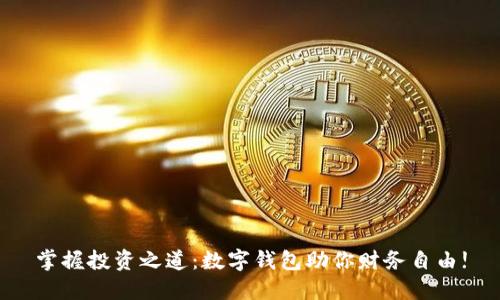 掌握投资之道:数字钱包助你财务自由!