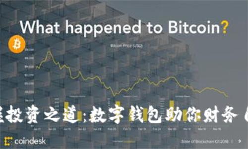 掌握投资之道:数字钱包助你财务自由!