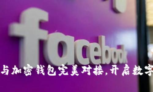 如何将您的网站与加密钱包完美对接,开启数字资产的全新旅程