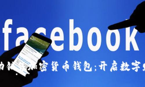 如何成功销售加密货币钱包：开启数字财富之门