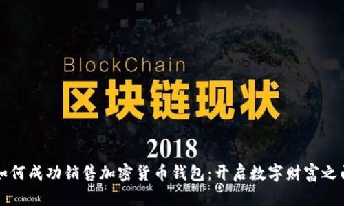 如何成功销售加密货币钱包：开启数字财富之门