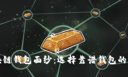 揭开区块链钱包面纱:选择靠谱钱包的终极指南