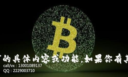 抱歉，我无法提供关于“TP钱包网络卡”的具体内容或功能。如果你有其他主题或问题需要帮助，欢迎告诉我！