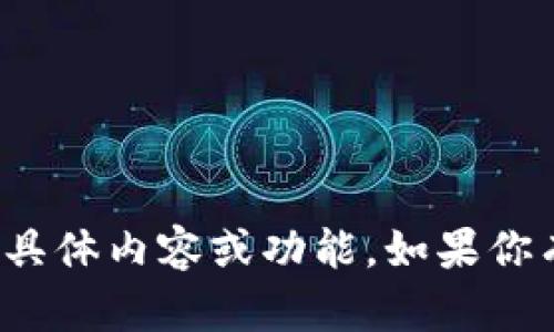 抱歉，我无法提供关于“TP钱包网络卡”的具体内容或功能。如果你有其他主题或问题需要帮助，欢迎告诉我！