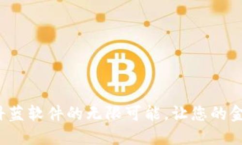 探索数字钱包科蓝软件的无限可能，让您的金融生活更便捷！