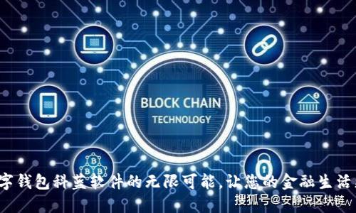 探索数字钱包科蓝软件的无限可能，让您的金融生活更便捷！