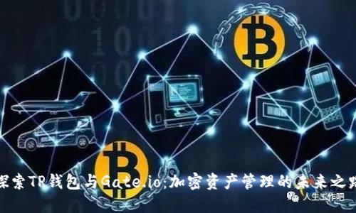 探索TP钱包与Gate.io:加密资产管理的未来之路