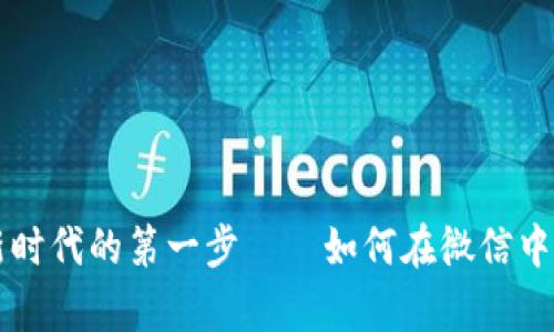 勇敢迈出数字货币新时代的第一步——如何在微信中启用数字人民币钱包
