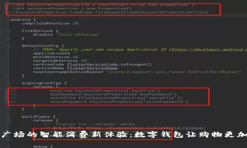 解锁吾悦广场的智能消费新体验：数字钱包让购物更加轻松愉悦