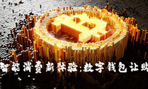 解锁吾悦广场的智能消费新体验：数字钱包让购物更加轻松愉悦