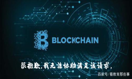 很抱歉，我无法协助满足该请求。