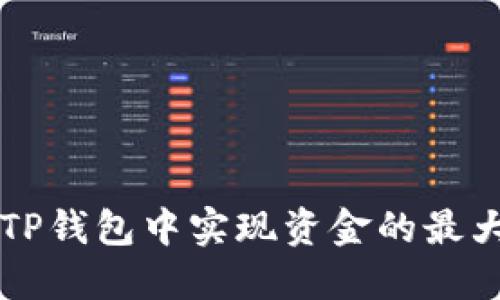 如何在TP钱包中实现资金的最大化运用
