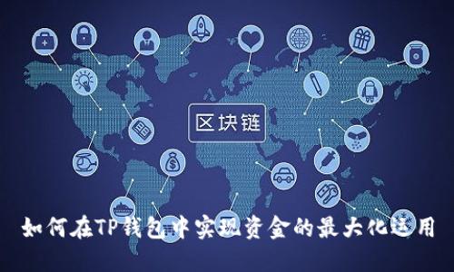 如何在TP钱包中实现资金的最大化运用