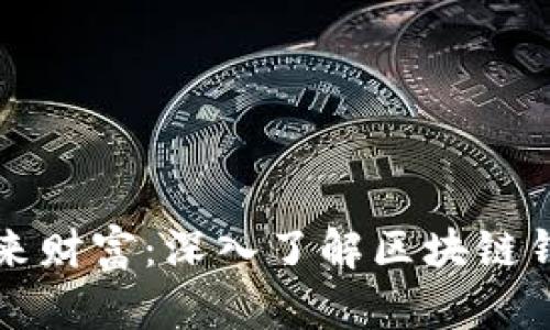 掌握未来财富:深入了解区块链钱包Plus